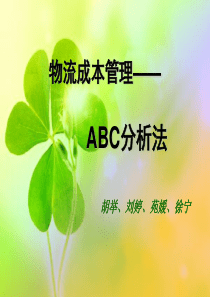 物流成本的ABC分析法