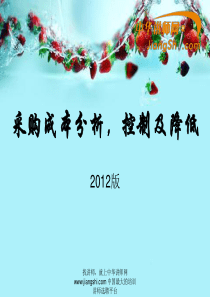 采购成本分析-控制及降低-中华讲师网