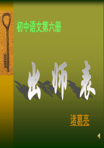 《出师表》课件-