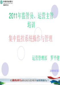 运营主管、监管员培训集中监控系统