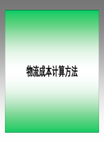 物流成本计算方法-物流成本计算方法