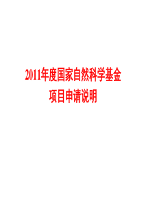 XXXX年度国家自然科学基金项目申请说明