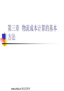 物流成本计算的基本方法（PPT 50）