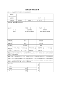 货物运输保险投保单