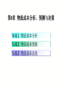 物流成本课件08物流成本的分析预测决策