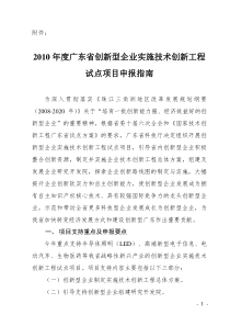 XXXX年度广东省创新型企业实施技术创新工程试点项目申...