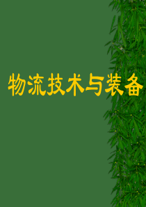 物流技术与装备