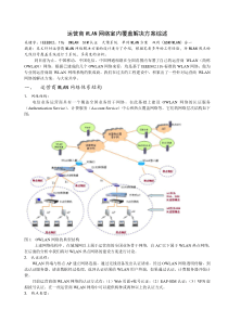 运营商WLAN网络室内覆盖解决方案分析