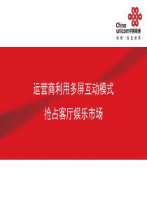 运营商利用多屏互动模式抢占客厅娱乐市场