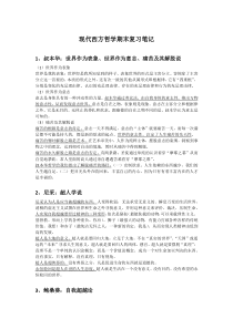 现代西方哲学期末复习笔记