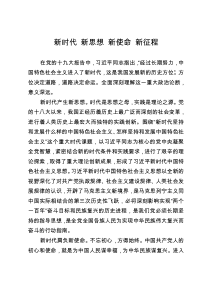 新时代-新思想-新使命-新征程——学习十九大精神主题征文