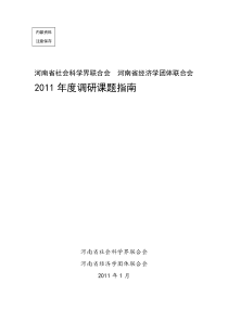 XXXX年度社科联项目申报指南