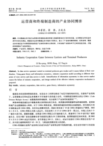 运营商和终端制造商的产业协同博弈(pdf5)(1)