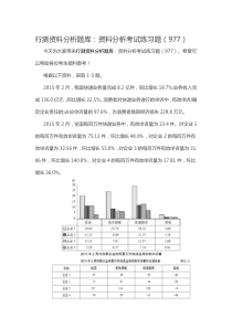 行测资料分析题库：资料分析考试练习题(977)