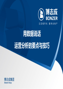 用数据说话：经营分析的要点与技巧(谢良鸿)中华讲师网