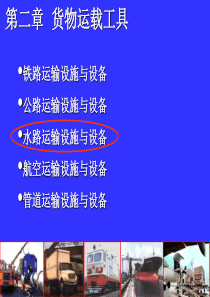 物流技术与设施课件第二章货物运载工具(水路)