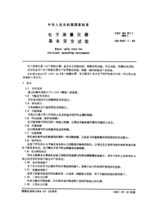 电子测量仪器基本安全试验(PDF5)(1)