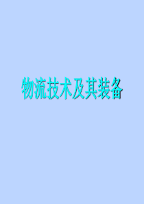 物流技术及其装备培训资料