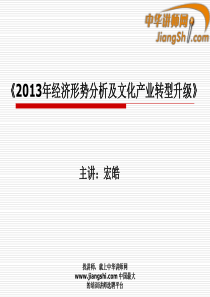 中华讲师网-宏皓：《2013年经济形势分析及文化产业转型升级