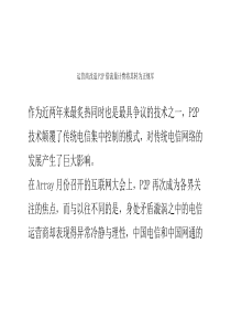 运营商改造P2P借流量计费将其转为正规军