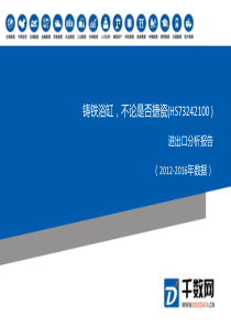 2012-2016年-铸铁浴缸-不论是否搪瓷(HS73242100-)进出口分析报告