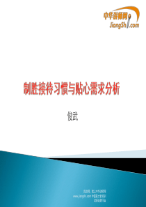 贺俊武-制胜接待习惯与贴心需求分析-【中华讲师网】