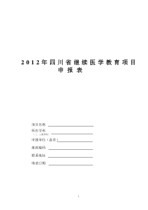 XXXX年四川省继续医学教育项目申[1]