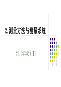 电子测量原理 第2章测量方法与测量系统