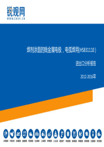 焊剂涂面的贱金属电极-电弧焊用(HS831110-)进出口分析报告