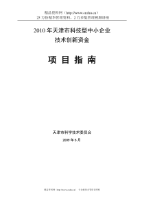 XXXX年天津市科技型中小企业技术创新资金项目指南(DOC132页)