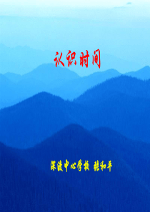 《认识时间》课件(全课时)