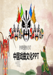 脸谱京剧戏曲文化PPT模板