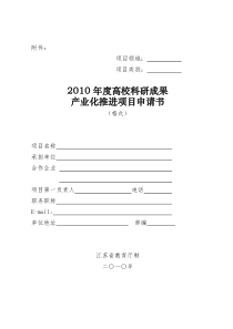 XXXX年度高校科研成果产业化推进项目申请书