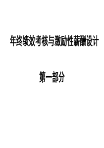 年终绩效考核与激励性薪酬设计全解析(内含120页)