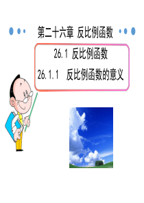 人教版九年级数学下册课件26.1.1反比例函数的意义课件人教版九年级下册