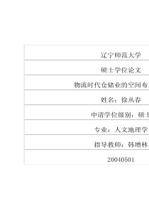 物流时代仓储业的空间布局研究