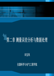 电子测量技术 第二章 测量误差分析与数据处理