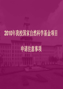 XXXX年我校国家自然科学基金项目申请注意事项