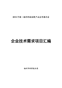 XXXX年扬州企业技术需求项目汇编-1