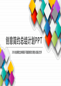 立体感彩色矩形抽象拼图简约时尚工作总结报告PPT模板