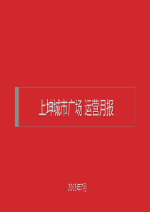 运营推广月报-7月