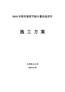 XXXX年既有建筑节能计量改造项目施工方案