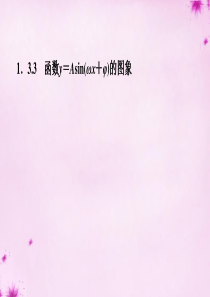 【金版学案】2015-2016学年高中数学-1.3.3函数y=Asin(ωx+φ)的图象课件-苏教版