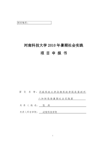 XXXX年暑期社会实践项目申报书--张涛