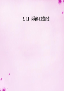 【金版学案】2015-2016学年高中数学-3.1.1两角和与差的余弦课件-苏教版必修4