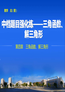 步步高中档题目强化练——三角函数、解三角形