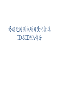 XXXX年最新TD-SCDMA CTA移动终端进网测试项目变化情况