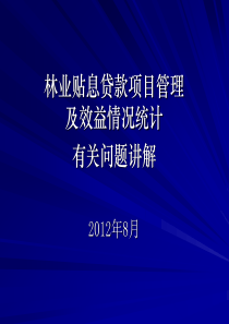 XXXX年林业贴息项目及效益培训