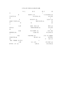 小学语文第十册课文目录【北师大版】