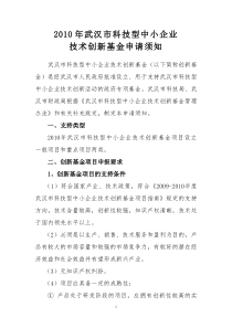 XXXX年武汉市科技型中小企业项目资金申报